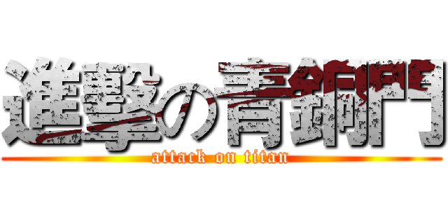 進擊の青銅門 (attack on titan)
