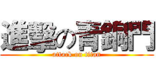 進擊の青銅門 (attack on titan)