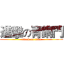 進擊の青銅門 (attack on titan)