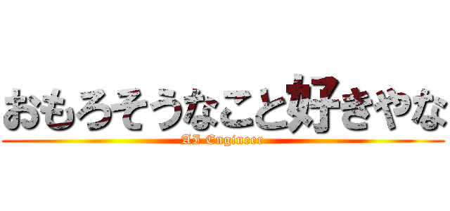 おもろそうなこと好きやな (AI Engineer)