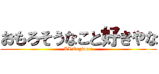 おもろそうなこと好きやな (AI Engineer)