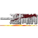 一週間前 (あーやだやだ)