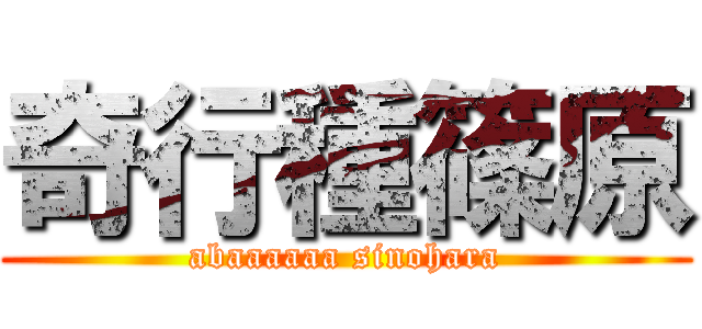 奇行種篠原 (abaaaaaa sinohara)