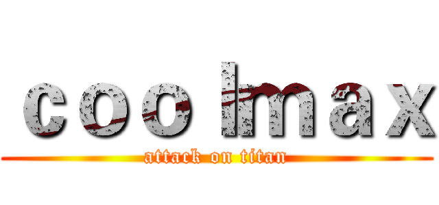 ｃｏｏｌｍａｘ (attack on titan)