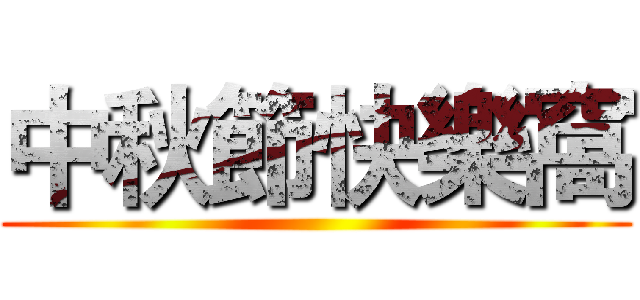 中秋節快樂窩 ()