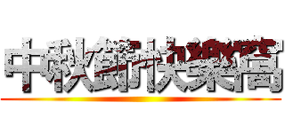 中秋節快樂窩 ()
