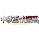 中秋節快樂窩 ()