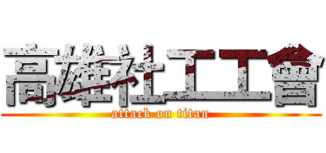 高雄社工工會 (attack on titan)