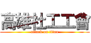 高雄社工工會 (attack on titan)