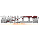 高雄社工工會 (attack on titan)