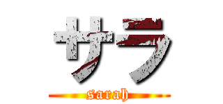 サラ (sarah)