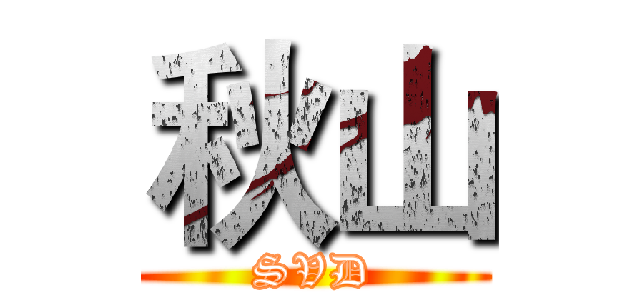 秋山 (SVD)