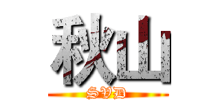秋山 (SVD)
