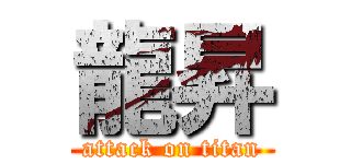 龍昇 (attack on titan)