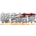 報告結束 (I love turtle )