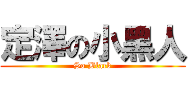 定澤の小黑人 (So Black)