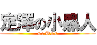 定澤の小黑人 (So Black)