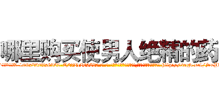 哪里购买使男人绝精的药 (哪里购买使男人绝精的药【电-186x2687x6963-Q278180069元-吉-药-业】我们做的是长期生意,靠的是老客户长期支持 http://sngk.net/SuPhZQ
)