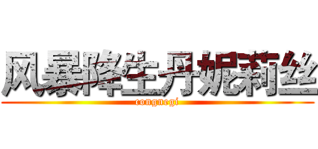 风暴降生丹妮莉丝 (congnegi)