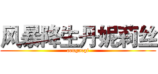 风暴降生丹妮莉丝 (congnegi)