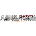 风暴降生丹妮莉丝 (congnegi)