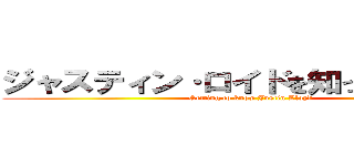 ジャスティン·ロイドを知ってもらいます (Getting to know Justin Lloyd)