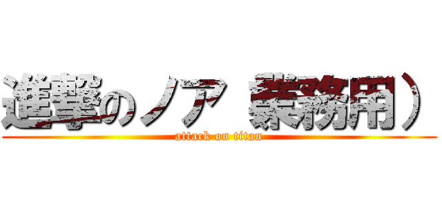 進撃のノア（業務用） (attack on titan)