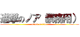 進撃のノア（業務用） (attack on titan)