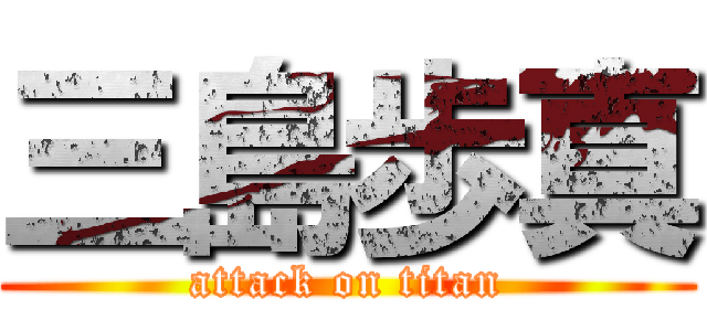 三島歩真 (attack on titan)