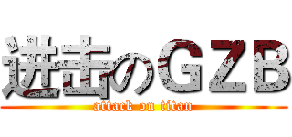 进击のＧＺＢ (attack on titan)