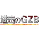 进击のＧＺＢ (attack on titan)