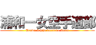 浦和一女空手道部 (Urawa Ichijo karatedo Team)