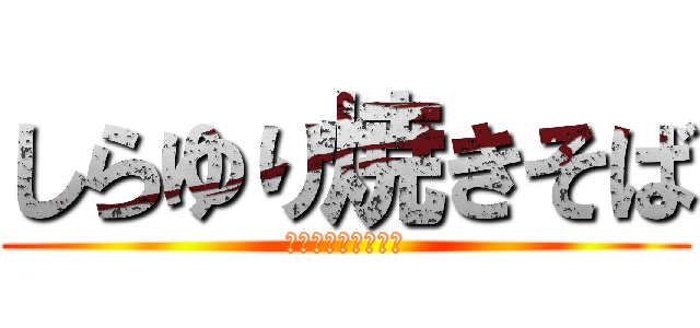 しらゆり焼きそば (とうもろこしの逆襲)