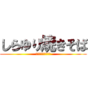 しらゆり焼きそば (とうもろこしの逆襲)