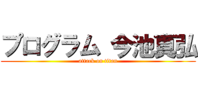 プログラム 今池真弘 (attack on titan)