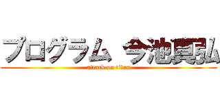 プログラム 今池真弘 (attack on titan)