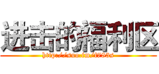 进击的福利区 (http://suo.im/f783s)