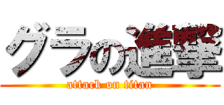 グラの進撃 (attack on titan)