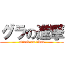 グラの進撃 (attack on titan)