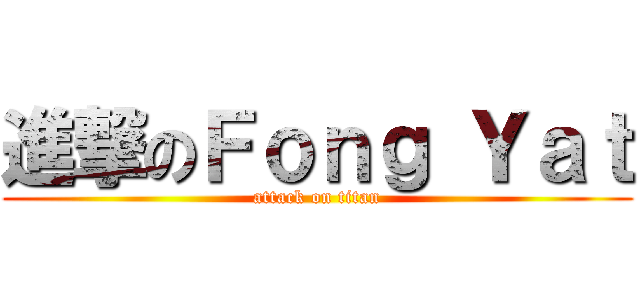 進撃のＦｏｎｇ Ｙａｔ (attack on titan)