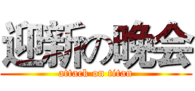 迎新の晚会 (attack on titan)