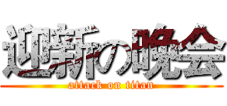迎新の晚会 (attack on titan)