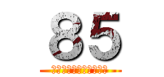 ８５ (ａｎｎｉｖｅｒｓａｒｙ)