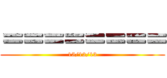 ＝＝＝＝＝＝＝＝ (15/12/13)