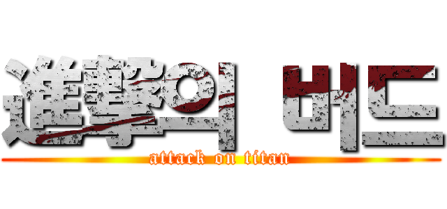 進撃의 버드 (attack on titan)