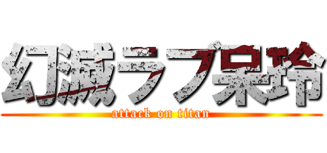 幻滅ラブ呆玲 (attack on titan)