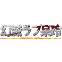 幻滅ラブ呆玲 (attack on titan)