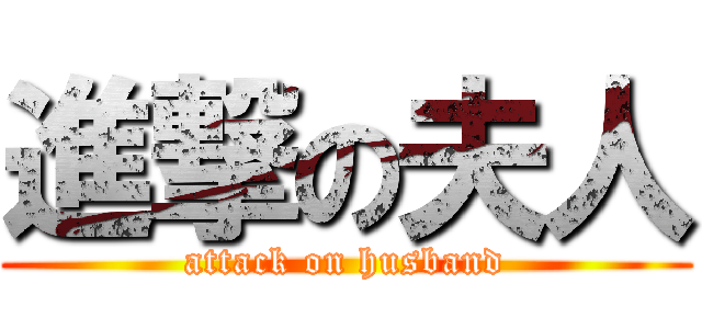 進撃の夫人 (attack on husband)