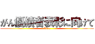 がん優績者表彰に向けて (Aflac)