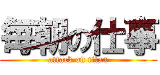 毎朝の仕事 (attack on titan)